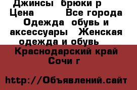 Джинсы, брюки р 27 › Цена ­ 300 - Все города Одежда, обувь и аксессуары » Женская одежда и обувь   . Краснодарский край,Сочи г.